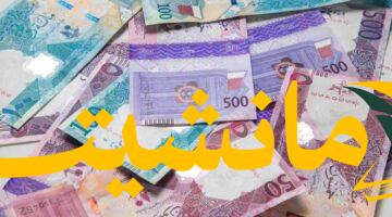 ثبات الريال القطري.. استقرار سعر صرفه في البنوك المصرية مع بداية التعاملات اليوم
