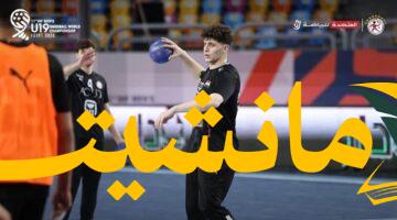 جاهزون للانطلاق.. منتخب مصر ينهي استعداداته لمواجهة كوريا الجنوبية ببطولة العالم لناشئي اليد اليوم