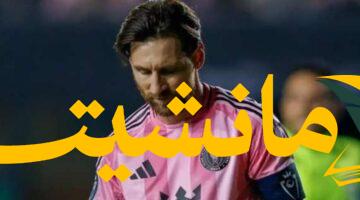 ضربة موجعة.. ميسي يغيب عن مواجهة إنتر ميامي وأونام بسبب الإصابة