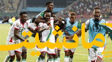 عاجل.. بوركينا فاسو تتعادل مع أفريقيا الوسطى (0-0) في الشان