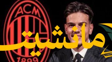 رسمياً.. ميلان يضم جاشاري لصفوفه