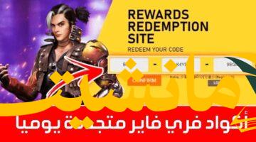فرصة ذهبية.. أحدث أكواد فري فاير 2025  وشدات وهدايا مجانية