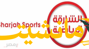 1754520435 اضبط تردد قناة الشارقة الرياضية 2025 الآن واستمتع بمباراة آرسنال وفياريال مجانًا وبدقة Full HD مصر ن
