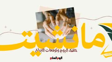 هل أنت مستعد؟.. توقعات الأبراج الخميس 7 أغسطس مهنياً عاطفياً صحياً