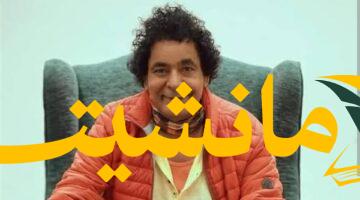 دعم كبير.. المتحدة تتمنى الشفاء لمحمد منير: ستعود كما عهدناك