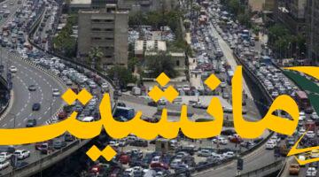 صباح متعثر.. زحام مروري خانق بالقاهرة والجيزة وسط انتشار أمني مكثف اليوم الخميس