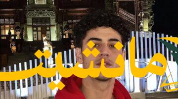 حصرياً.. آدم الشرقاوي يتحدث عن وعكته الصحية مع منى الشاذلي الليلة
