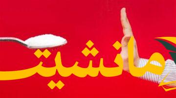 صحتك أولاً..  توازن بين اللذة والفائدة: قلل السكر واستمتع بالمذاق