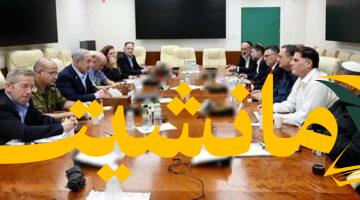 هل أصبح مجلس الوزراء الإسرائيلي مجرد “جسد فارغ” قبل قرار احتلال غزة؟ وزراء يعترفون.