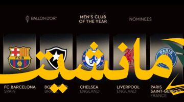 ليفربول وبرشلونة يتصدران قائمة غير متوقعة لأفضل نادي في 2025: هل نشهد مفاجأة في الجائزة؟