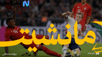 بايرن ميونيخ وتوتنهام: هل تُحسم النتيجة مبكرًا في الشوط الأول؟