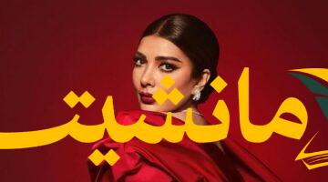 أصالة تُلهب حماس مانشيت الكويتي بأولى حفلاتها بعد إطلاق ألبومها من العلمين.