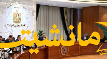 تطورات هامة من اجتماع المجموعة الوزارية الاقتصادية برئاسة رئيس الوزراء