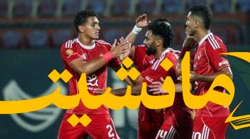 الكل بيستنى المباراة.. الأهلي يختتم استعداده لمواجهة مودرن سبورت في بداية الدوري