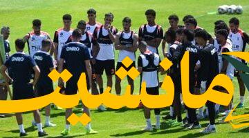 الكل بيستنى المباراة.. موعد مباراة الزمالك وسيراميكا في الجولة الأولى من الدوري