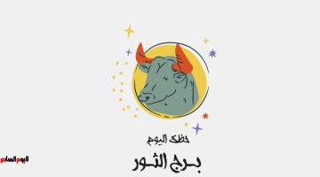 هروبك من المتاعب.. توقعات برج الثور اليوم الإثنين 11 أغسطس
