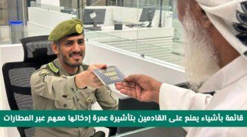 رسميًا.. السعودية تحدد قائمة جديدة لممنوعات تأشيرة العمرة في مطارات المملكة