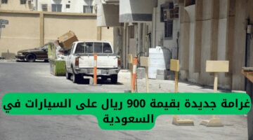 رسميًا.. غرامة 900 ريال على السيارات المتوقفة أمام المنازل في السعودية