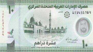 سعر الدرهم الإماراتي اليوم..  تحديثات السبت 9-8-2025 في البنوك المصرية