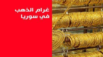 قفزة مفاجئة.. سعر الذهب عيار 21 يتذبذب في سوريا اليوم الأحد 10 أغسطس 2025