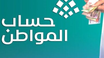 رسميًا.. صرف دفعة أغسطس من حساب المواطن اليوم