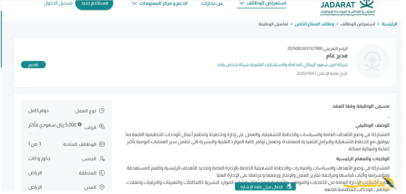رواتب تصل لـ 5 آلاف ريال.. شركة أمين سعود البركاتي تُعلن عن وظائف شاغرة بالرياض (رابط التقديم)