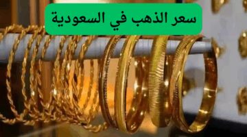 قفزة سعرية مفاجئة.. عيار 24 وعيار 21 يصلان لهذا المبلغ في السعودية اليوم