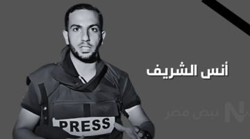 بعد استشهاده.. من هو أنس الشريف مراسل الجزيرة؟ 10 معلومات قد لا تعرفها