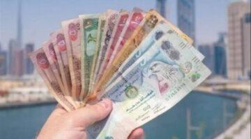 قفزة جديدة.. سعر الدرهم الإماراتي اليوم الإثنين في البنوك المصرية يُسجل مفاجأة
