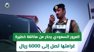 رسميًا.. غرامة 6000 ريال لمخالفة مرورية خطيرة يغفل عنها الكثير في السعودية
