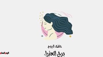 يوم مناسب لك.. توقعات حظ برج العذراء اليوم الإثنين 11 أغسطس