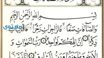 تفسير صادم لسماع وقراءة سورة الصافات في المنام.. ماذا تعني رؤيتها؟