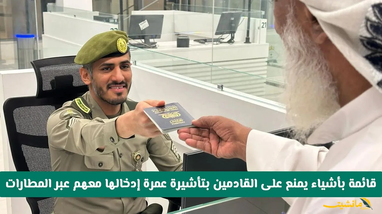 رسميًا.. السعودية تُحدد قائمة محظورات جديدة لحجاج  العمرة في مطارات المملكة