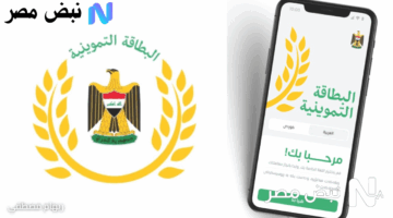 رسميًا.. تحديث البطاقة التموينية إلكترونيًا عبر منصة أور  من منزلك الآن