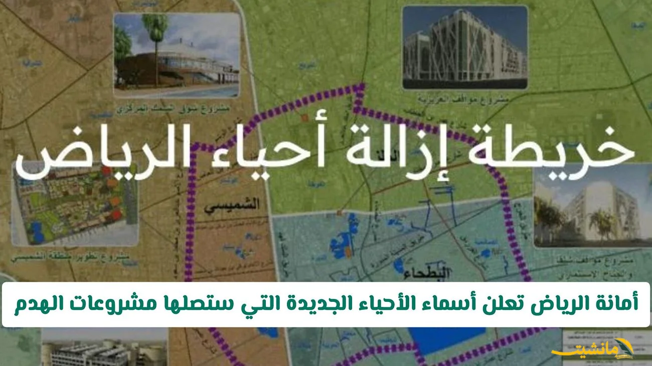 رسميًا.. أمانة الرياض تكشف عن أحياء الرياض المشمولة بمشروعات الهدم والتطوير 2025