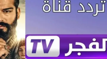1754927178 قناة الفجر الجزائرية.webp