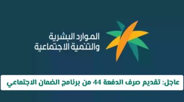 رسميًا.. صرف الدفعة 44 من الضمان الاجتماعي مُبكّرًا؟ | توضيح من وزارة الموارد البشرية السعودية