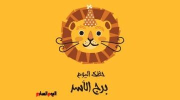 تألقك مستمر.. توقعات برج الأسد اليوم الثلاثاء 12 أغسطس