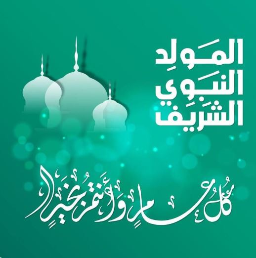 تهنئة بالمولد النبوي الشريف