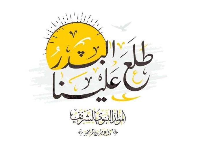تهنئة بالمولد النبوي الشريف