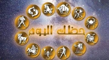 حظك اليوم.. توقعات الأبراج ليوم الثلاثاء 12 أغسطس في الحب والمال والعمل والصحة
