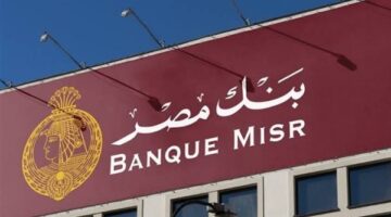 رسميًا.. بنك مصر يُقدم عروضًا مجانية بمناسبة اليوم العالمي للشباب