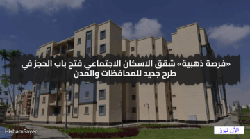 رسميًا.. فتح باب حجز شقق الإسكان الاجتماعي في طرح جديد للمحافظات
