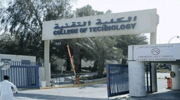 رسميًا.. فتح باب القبول بالكلية التقنية بطريف للفصل التدريبي الأول