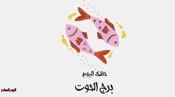 بشرى للحوت.. حظك اليوم الأربعاء 13 أغسطس يكشف أسرار مشاعرك