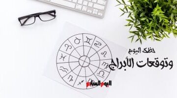 توقعات الأبراج اليوم الأربعاء 13 أغسطس: ماذا يخبئ لك برجك على الصعيد المهني والعاطفي والصحي؟