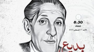 عودة غير متوقعة.. المركز القومي للمسرح والموسيقى يحتفل بذكرى ميلاد بديع خيري