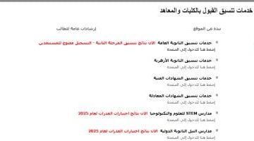 قبول جامعي جديد.. موقع تنسيق المرحلة الثانية متاح الآن لتسجيل مستنفدي الرغبات