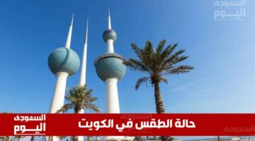 أمطار رعدية مُتوقعة.. حالة الطقس في الكويت اليوم الأربعاء 13 أغسطس 2025