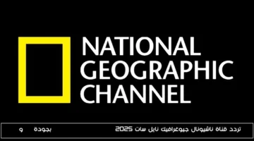 تردد جديد لقناة ناشيونال جيوغرافيك على نايل سات 2025 بجودة SD و HD